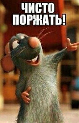Чисто Поржать!