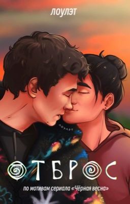 Отброс | Гена Зуев