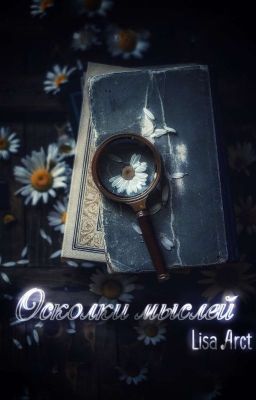 Осколки мыслей