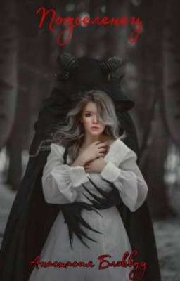 Подселенец 