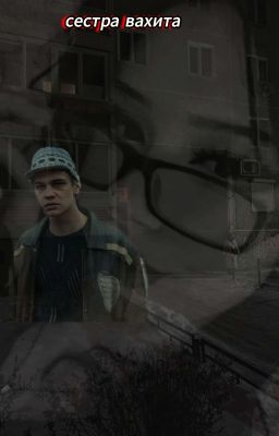 сестра Вахита 