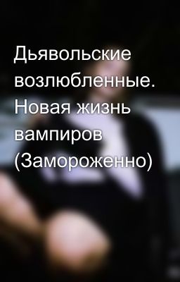 Дьявольские возлюбленные. Новая жизнь вампиров (Замороженно) 