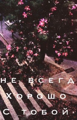 Мне всегда хорошо с тобой)