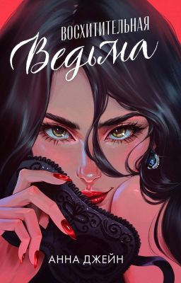 Восхитительная Bедьма. Книга 1