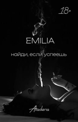 Эмилия. Найди, если успеешь [редакция]