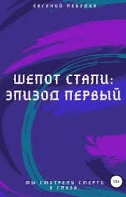 Шепот стали: Эпизод первый