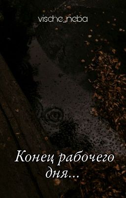 Осенний вечер. Конец рабочего дня...