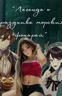 Легенда о празднике морских фонарей