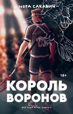 Король Воронов