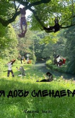 Я ДОЧЬ СЛЕНДЕРА 
