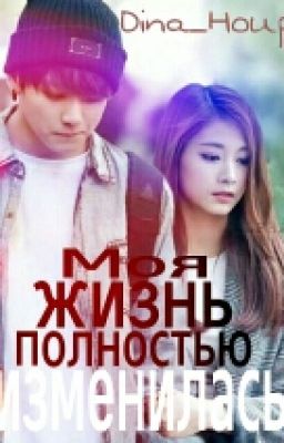 Моя жизнь полностью изменилась