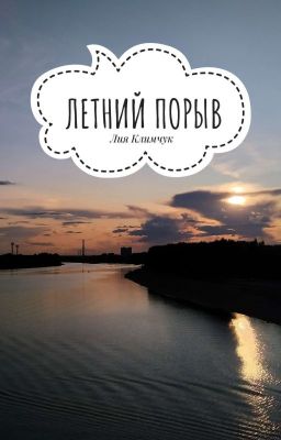 Летний порыв