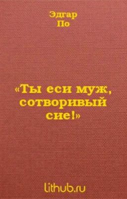 Ты сие муж, сотворивый сие!