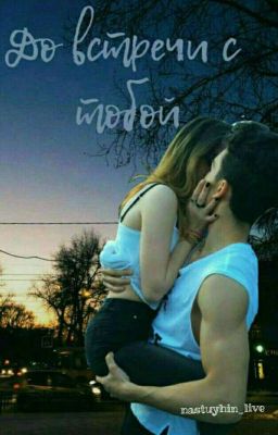 До Встречи С Тобой ❌Редактируеться❌