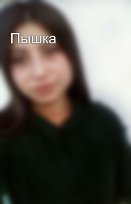 Пышка