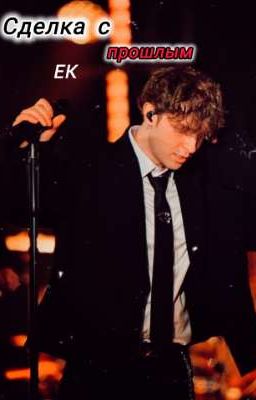 Сделка с прошлым/Егор Крид 