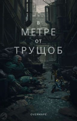 В метре от "Трущоб"