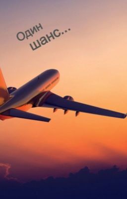 Один шанс на взлет