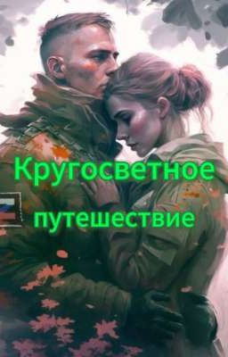 Кругосветное путешествие