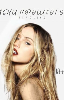 Тени прошлого