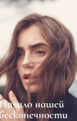 Начало нашей бесконечности