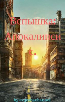 Вспышка: Апокалипсис