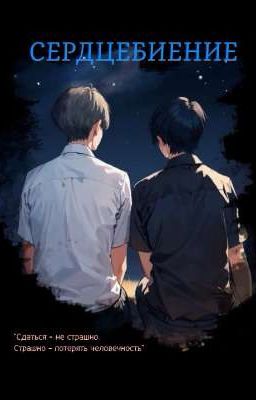 СЕРДЦЕБИЕНИЕ