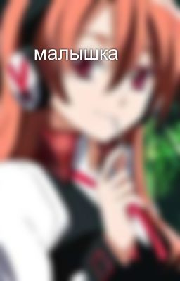 🍭малышка💋