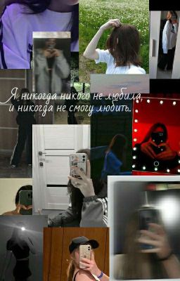 я никогда никого не любила, и никогда не смогу любить..