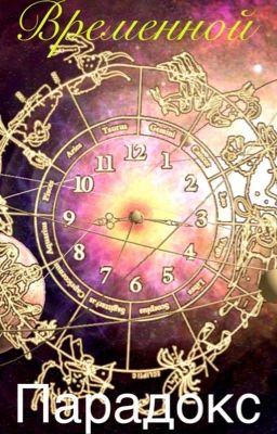 Временной парадокс 