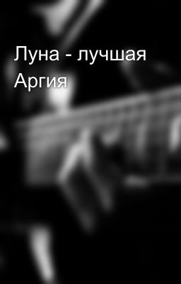 Луна - лучшая Аргия