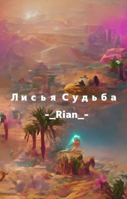 Лисья Судьба