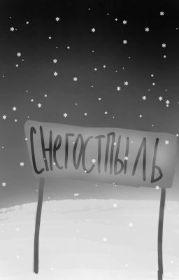 СнегостоПЫЛЬ