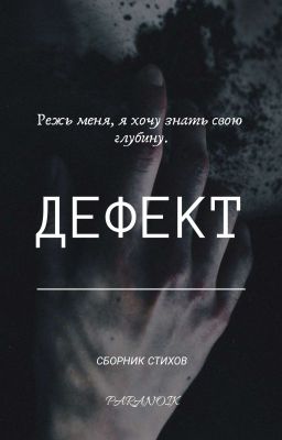 ДЕФЕКТ
