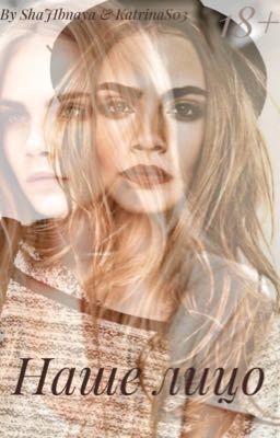 Наше лицо 18+ 