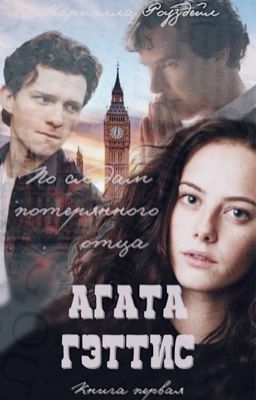 Агата Гэттис. По следам потерянного лица
