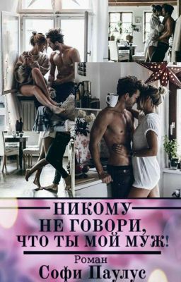 Никому не говори,что ты мой муж