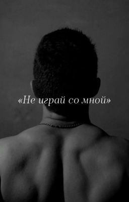 Не играй со мной