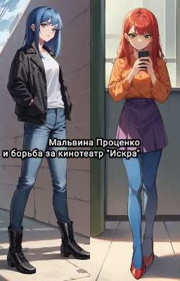 Мальвина Проценко и борьба за кинотеатр "Искра"