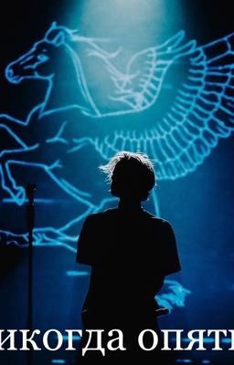 Никогда опять/pharaoh 