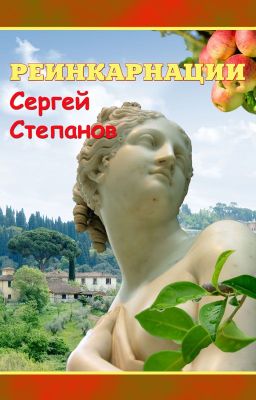 Книга "Реинкарнации" / Reincarnation. Сергей Степанов, поэт - автор книги. Стихи