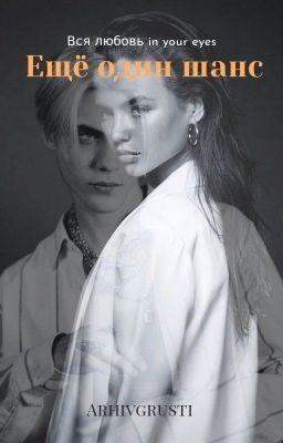 Ещё один шанс