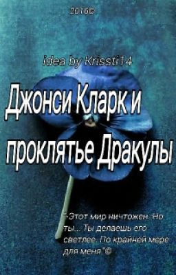 Джонси Кларк и проклятье Дракулы