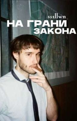 На грани закона//Паракореш