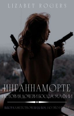Инганнаморте. История дочери босса мафии.