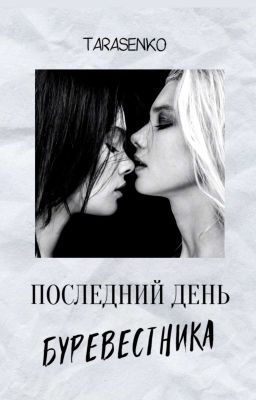 Последний День Буревестника 