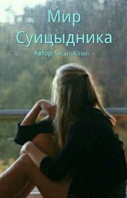 Мир Суицидника[Редактируется]