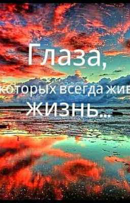 Глаза, в которых всегда живёт жизнь...