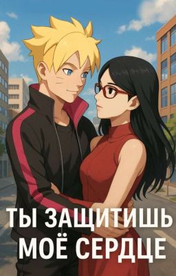"Ты защитишь моё сердце"