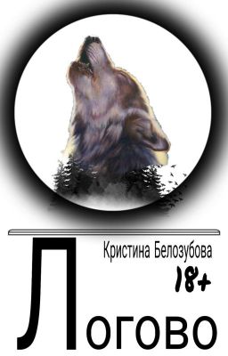 The lair/Логово